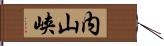 内山峡 Hand Scroll