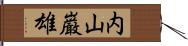 内山巌雄 Hand Scroll