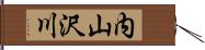 内山沢川 Hand Scroll