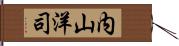 内山洋司 Hand Scroll