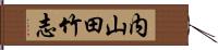 内山田竹志 Hand Scroll
