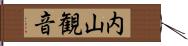 内山観音 Hand Scroll