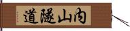 内山隧道 Hand Scroll