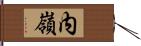 内嶺 Hand Scroll