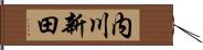 内川新田 Hand Scroll