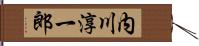 内川淳一郎 Hand Scroll