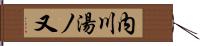 内川湯ノ又 Hand Scroll