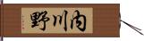 内川野 Hand Scroll