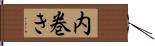 内巻き Hand Scroll