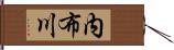 内布川 Hand Scroll