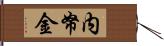 内帑金 Hand Scroll