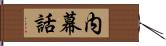 内幕話 Hand Scroll