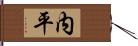 内平 Hand Scroll