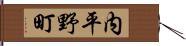 内平野町 Hand Scroll