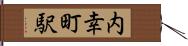 内幸町駅 Hand Scroll