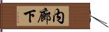 内廊下 Hand Scroll
