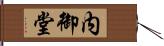 内御堂 Hand Scroll