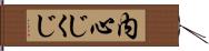 内心じくじ Hand Scroll