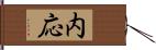 内応 Hand Scroll