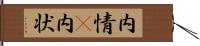 内情(P) Hand Scroll