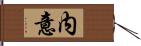 内意 Hand Scroll