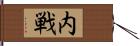 内戦 Hand Scroll