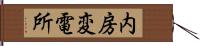 内房変電所 Hand Scroll