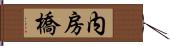 内房橋 Hand Scroll