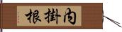 内掛根 Hand Scroll