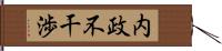 内政不干渉 Hand Scroll