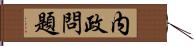 内政問題 Hand Scroll