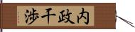 内政干渉 Hand Scroll