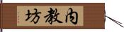 内教坊 Hand Scroll