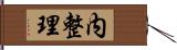 内整理 Hand Scroll