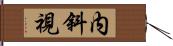 内斜視 Hand Scroll