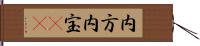 内方 Hand Scroll