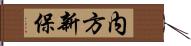 内方新保 Hand Scroll