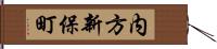 内方新保町 Hand Scroll