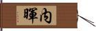 内暉 Hand Scroll