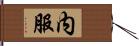 内服 Hand Scroll