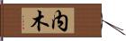 内木 Hand Scroll