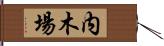 内木場 Hand Scroll