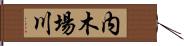 内木場川 Hand Scroll