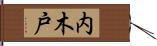 内木戸 Hand Scroll