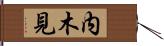 内木見 Hand Scroll