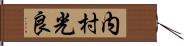 内村光良 Hand Scroll