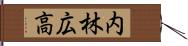 内林広高 Hand Scroll