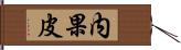 内果皮 Hand Scroll