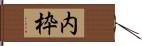 内枠 Hand Scroll