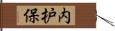 内枦保 Hand Scroll